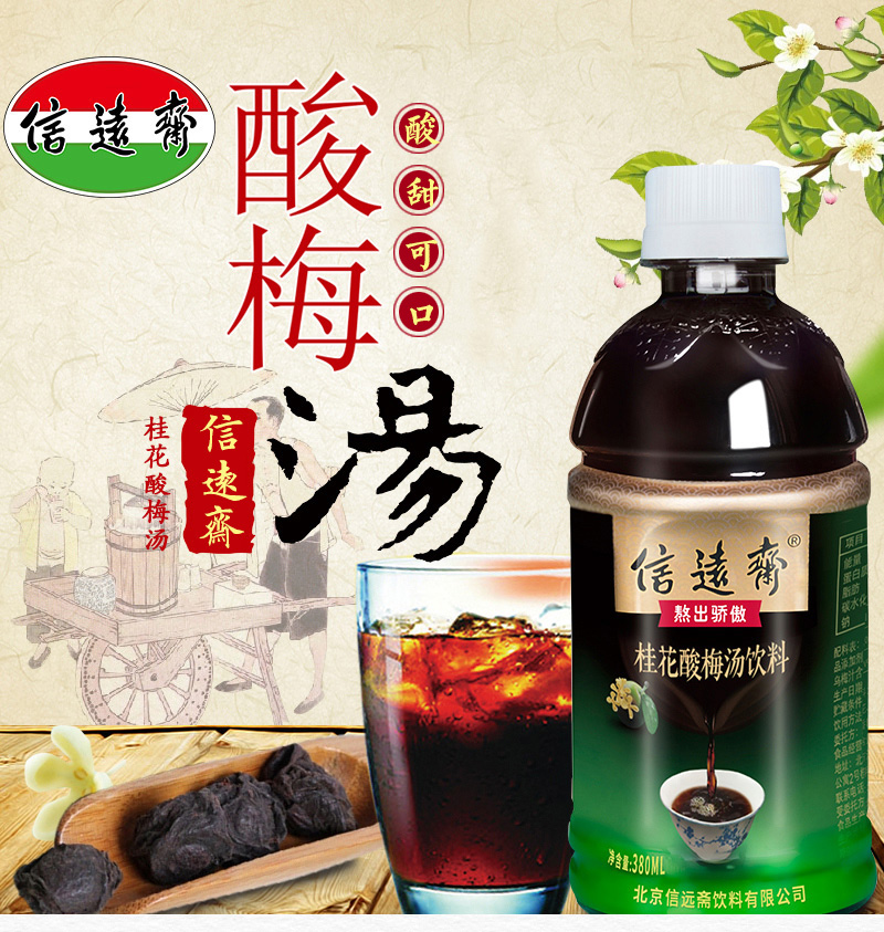 信远斋官网,酸梅汤价格,信远斋加盟,酸梅汤批发